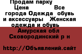 Продам парку NAUMI › Цена ­ 33 000 - Все города Одежда, обувь и аксессуары » Женская одежда и обувь   . Амурская обл.,Сковородинский р-н